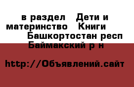  в раздел : Дети и материнство » Книги, CD, DVD . Башкортостан респ.,Баймакский р-н